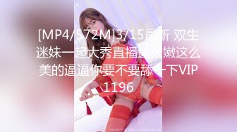 [MP4/572M]3/15最新 双生迷妹一起大秀直播这么嫩这么美的逼逼你要不要舔一下VIP1196