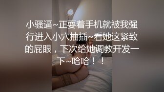 小骚逼~正耍着手机就被我强行进入小穴抽插~看她这紧致的屁眼，下次给她调教开发一下~哈哈！！