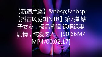 【新速片遞】&nbsp;&nbsp;【抖音风剪辑NTR】第7弹 婊子女友，极品剪辑 绿帽绿妻剧情，纯爱勿入！[50.66M/MP4/00:02:17]