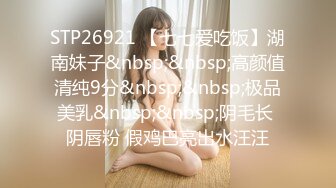 STP26921 【七七爱吃饭】湖南妹子&nbsp;&nbsp;高颜值清纯9分&nbsp;&nbsp;极品美乳&nbsp;&nbsp;阴毛长 阴唇粉 假鸡巴亮出水汪汪