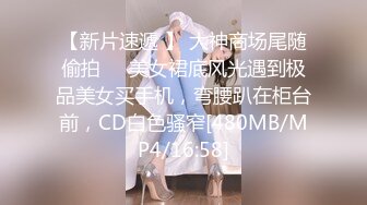 【新片速遞 】 大神商场尾随偷拍❤️美女裙底风光遇到极品美女买手机，弯腰趴在柜台前，CD白色骚窄[480MB/MP4/16:58]