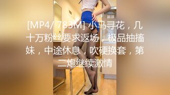 [MP4/ 783M] 小马寻花，几十万粉丝要求返场，极品抽搐妹，中途休息，吹硬换套，第二炮继续激情