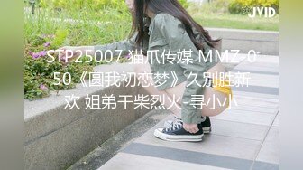 STP25007 猫爪传媒 MMZ-050《圆我初恋梦》久别胜新欢 姐弟干柴烈火-寻小小