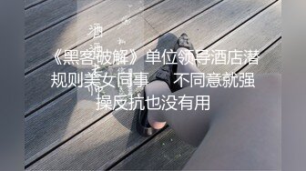 《黑客破解》单位领导酒店潜规则美女同事❤️不同意就强操反抗也没有用