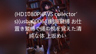 (HD1080P)(AVS collector’s)(usba00064)制服緊縛 お仕置き緊縛で縄の悦を覚えた清純な体 上坂めい