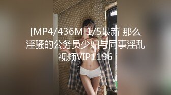 [MP4/436M]1/5最新 那么淫骚的公务员少妇与同事淫乱视频VIP1196