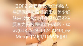 [2DF2]背着老公微信约私人生理保健按摩师的重庆美少妇肤白波大按出好多骚水忍不住反客为主被爆操对白精彩 - soav(6182519-14241440)_evMerge [MP4/105MB][BT