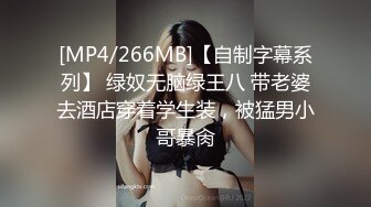 [MP4/266MB]【自制字幕系列】 绿奴无脑绿王八 带老婆去酒店穿着学生装，被猛男小哥暴肏