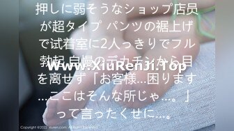 押しに弱そうなショップ店员が超タイプ パンツの裾上げで试着室に2人っきりでフル勃起 自慢のデカチンから目を离せず「お客様…困ります…ここはそんな所じゃ…。」って言ったくせに…。