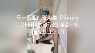 马来西亚纯爱人妻「Shmily」OF日常性爱私拍 淫欲小只马热衷口交 (7)