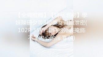 【全網推薦】【精品泄密】學妹陳研夕等8位美女自拍泄密(102P 35V) 清純的外表掩飾不了內心的淫蕩 (4)