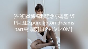 [在线]微博福利姬@小鸟酱 VIP视图之pure kotori dreamstart高清版[11P+1V140M]