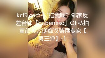 kcf9.com-“掐我啊”邻家反差台妹「babeneso」OF私拍 童颜美穴逆痴汉骑乘专家【第三弹】-1