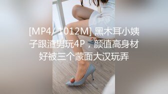 [MP4/ 1012M] 黑木耳小姨子跟渣男玩4P，颜值高身材好被三个蒙面大汉玩弄