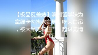 【极品反差婊】澳洲留学妹为拿绿卡勾搭老白男，吃大白吊，被大屌无套狂艹，超级无情 (1)