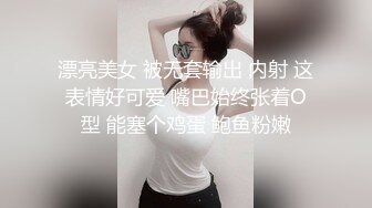 漂亮美女 被无套输出 内射 这表情好可爱 嘴巴始终张着O型 能塞个鸡蛋 鲍鱼粉嫩