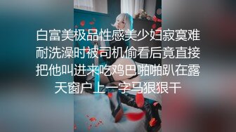 白富美极品性感美少妇寂寞难耐洗澡时被司机偷看后竟直接把他叫进来吃鸡巴啪啪趴在露天窗户上一字马狠狠干