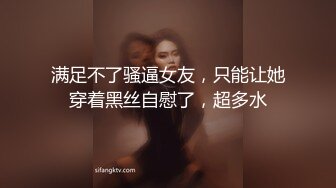 满足不了骚逼女友，只能让她穿着黑丝自慰了，超多水