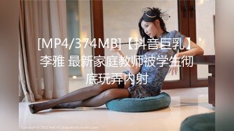 [MP4/374MB]【抖音巨乳】李雅 最新家庭教师被学生彻底玩弄内射