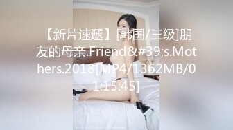 【新片速遞】[韩国/三级]朋友的母亲.Friend&#39;s.Mothers.2018[MP4/1362MB/01:15:45]