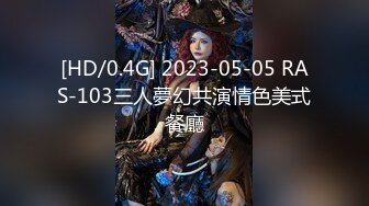 [HD/0.4G] 2023-05-05 RAS-103三人夢幻共演情色美式餐廳