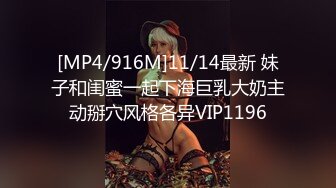 [MP4/916M]11/14最新 妹子和闺蜜一起下海巨乳大奶主动掰穴风格各异VIP1196