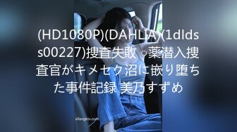 (HD1080P)(DAHLIA)(1dldss00227)捜査失敗 ○薬潜入捜査官がキメセク沼に嵌り堕ちた事件記録 美乃すずめ