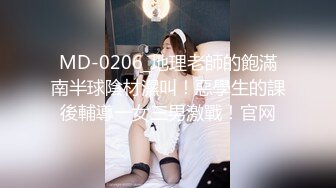 MD-0206_地理老師的飽滿南半球陰材濕叫！惡學生的課後輔導一女三男激戰！官网