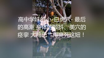 【全網首發】【國產原創AV巨作】【微密圈】超頂潮吹女神『小水水』爆乳OL黑絲女秘書 敏感體質無限潮吹 白虎蜜穴美妙裹莖 頂撞G點高潮噴汁 盡情抽射玩弄尤物