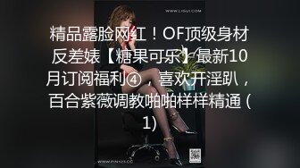 精品露脸网红！OF顶级身材反差婊【糖果可乐】最新10月订阅福利④，喜欢开淫趴，百合紫薇调教啪啪样样精通 (1)