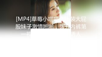 [MP4]草莓小喵喵女仆装大屁股妹子激情啪啪，拨开内裤第一视角后入肥臀非常诱人