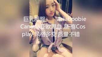 ❤✅巨乳肥臀✅❤✨Ariaboobie✨Canada亚欧混血 系 喜Cosplay 风格多变 质量不错