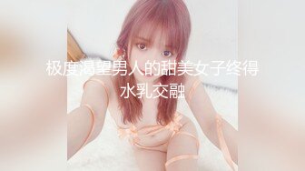 极度渴望男人的甜美女子终得水乳交融