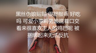 黑丝伪娘贴贴 很舒服乖 好吃吗 可爱小萝莉男娘跪着口交看来很喜欢主人的鸡巴呢 被捆绑起来无法反抗