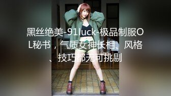 黑丝绝美-91luck-极品制服OL秘书，气质女神长相、风格、技巧都无可挑剔