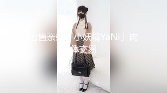 出售亲姊「小妖精YaNi」肉体交易