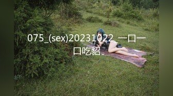 075_(sex)20231022_一口一口吃貂