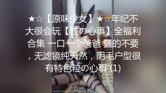 ★☆【原味少女】★☆年纪不大很会玩【粒の心事】全福利合集 一口一个爸爸 骚的不要，无滤镜纯天然，阴毛户型很有特色粒の心事 (1)