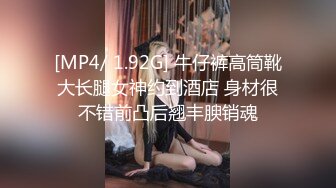 [MP4/ 1.92G] 牛仔裤高筒靴大长腿女神约到酒店 身材很不错前凸后翘丰腴销魂