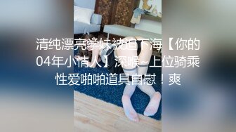 清纯漂亮学妹被迫下海【你的04年小情人】深喉~上位骑乘性爱啪啪道具自慰！爽