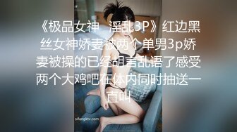 《极品女神✿淫乱3P》红边黑丝女神娇妻被两个单男3p娇妻被操的已经胡言乱语了感受两个大鸡吧在体内同时抽送一直叫