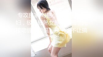 专攻良家 勾搭小家碧玉美少妇，极品轻熟女颜值极高，先接吻缠绵舔逼，操一半不让搞了！