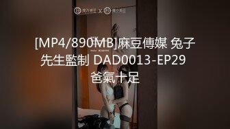 [MP4/890MB]麻豆傳媒 兔子先生監制 DAD0013-EP29 爸氣十足