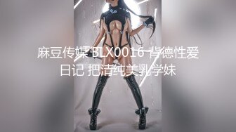 麻豆传媒 BLX0016 背德性爱日记 把清纯美乳学妹