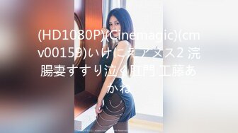 (HD1080P)(Cinemagic)(cmv00159)いけにえアヌス2 浣腸妻すすり泣く肛門 工藤あかね