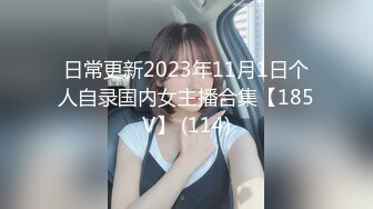 日常更新2023年11月1日个人自录国内女主播合集【185V】 (114)