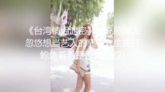 《台湾情侣泄密》冒充经济人忽悠想当艺人的高中女生拨开鲍鱼看看是否处女 (2)