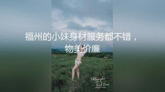 福州的小妹身材服务都不错，物美价廉