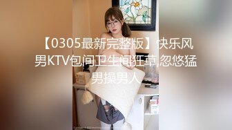 【0305最新完整版】快乐风男KTV包间卫生间狂草,忽悠猛男操男人