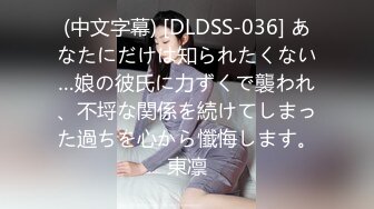 (中文字幕) [DLDSS-036] あなたにだけは知られたくない…娘の彼氏に力ずくで襲われ、不埒な関係を続けてしまった過ちを心から懺悔します。東凛